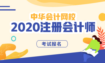 江蘇南京2020年cpa報考條件有哪些？