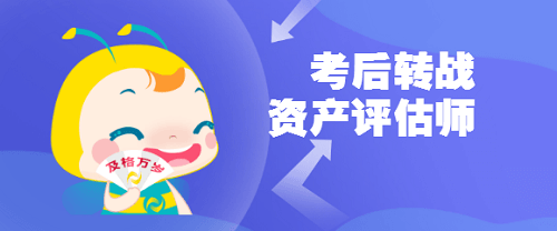 稅務(wù)師轉(zhuǎn)戰(zhàn)資產(chǎn)評(píng)估師