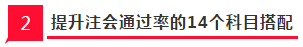 2020年注會(huì)提升通過率的14個(gè)科目搭配