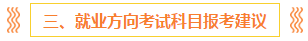 注會(huì)報(bào)名前 這些事你一定要知道?。ê颇看钆?備考方法）