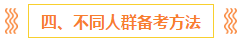 注會(huì)報(bào)名前 這些事你一定要知道?。ê颇看钆?備考方法）