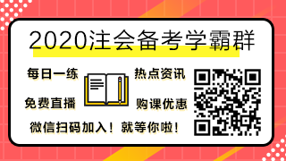 2020注會備考學霸群