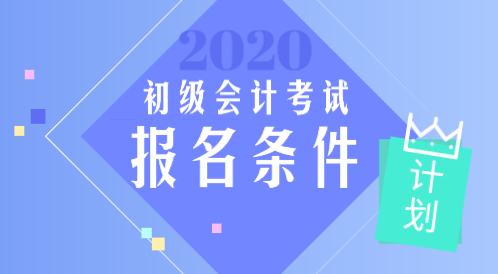 2020年西藏的初級(jí)會(huì)計(jì)證報(bào)考時(shí)間