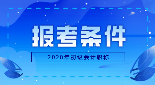 遼寧2020年初級(jí)會(huì)計(jì)師報(bào)考條件