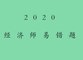 經濟師易錯題