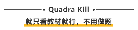 Quadra Kill：就只看教材就行，不用做題