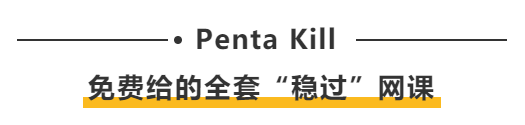 Penta Kill：免費給的全套“穩(wěn)過”網(wǎng)課