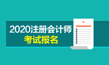 福建福州2020年cpa報名時間是什么？