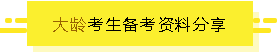 大齡考生備考資料分享