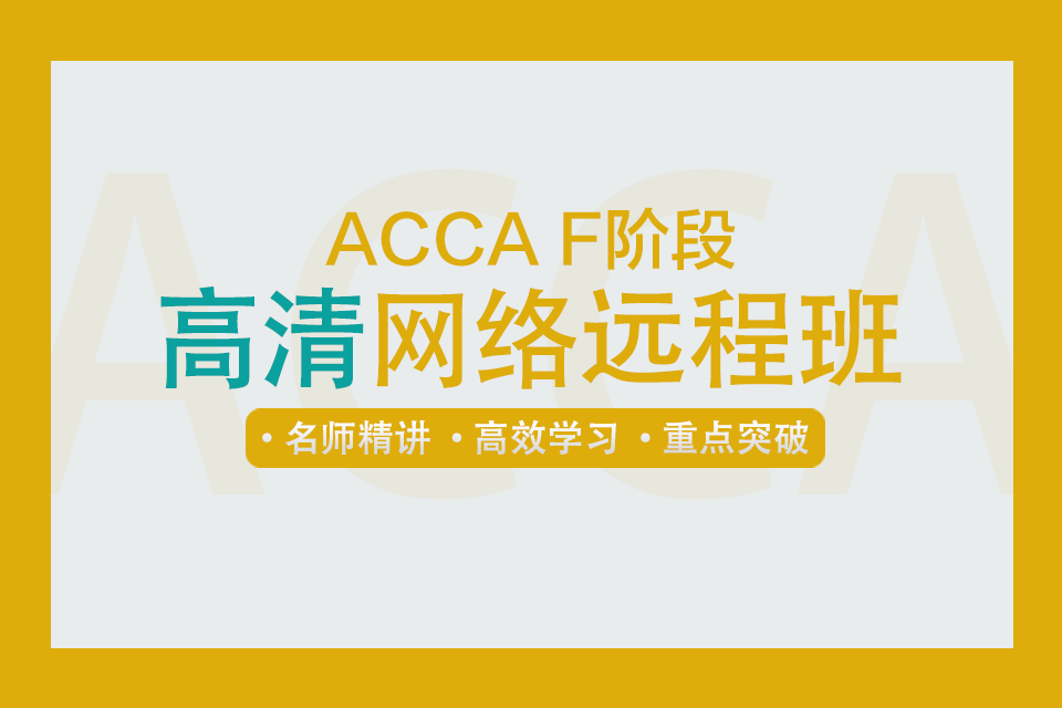 ACCA F階段高清網(wǎng)絡(luò)遠(yuǎn)程班