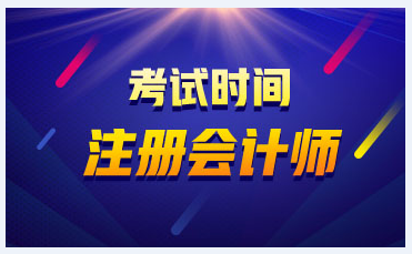 福建福州2020年注冊會計師考試時間公布了！