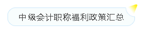 中級會計證書的含金量有多高？有必要考嗎？