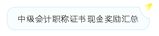 中級會計證書的含金量有多高？有必要考嗎？