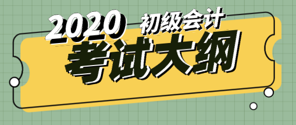 你知道2020年陜西初級會計新舊大綱對比有什么變化嗎？