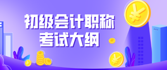 2020年江蘇昆山市初級(jí)會(huì)計(jì)考試大綱哪里能下載？