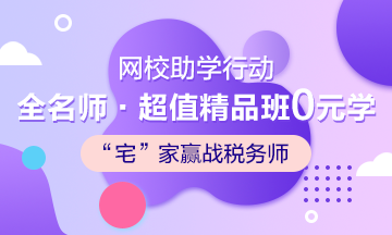 武漢加油！中國加油！稅務(wù)師考生加油！