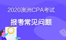 澳洲cpa必修階段考什么？考試科目這里有！