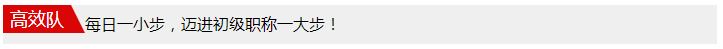 每天進(jìn)步一點(diǎn)點(diǎn) 初級(jí)考前打卡大作戰(zhàn)！價(jià)值200元題庫(kù)等你領(lǐng)！