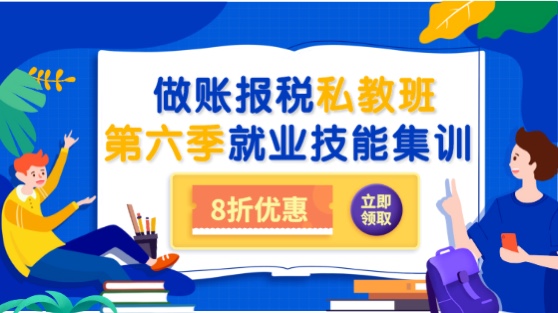 會計做賬報稅私教班第六季之就業(yè)集訓上線通知！8折限時優(yōu)惠