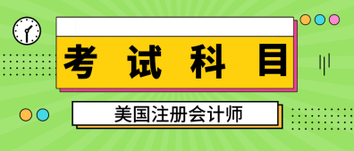 2020年緬因州uscpa考試科目是什么？