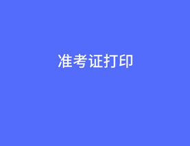 中級經(jīng)濟師打印準(zhǔn)考證