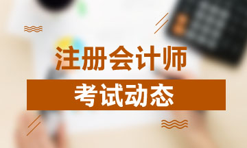 江西2020年注冊(cè)會(huì)計(jì)師什么時(shí)候考試？