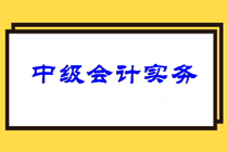 注意查收！2021年中級(jí)會(huì)計(jì)職稱三科針對(duì)性備考建議！