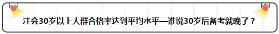 各年齡注冊會計師通過率曝光 最高的讓人大呼意外！