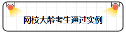 各年齡注冊會計師通過率曝光 最高的讓人大呼意外！