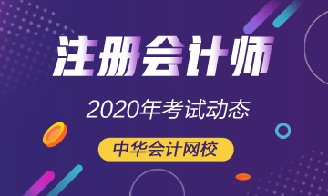 河南注會(huì)2020年考試時(shí)間公布了！