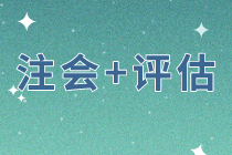 同時(shí)備考注會(huì)戰(zhàn)略和經(jīng)濟(jì)法    評(píng)估科目該如何選擇？