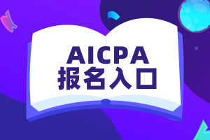 阿拉斯加州aicpa2020年報名入口