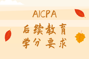 2021年AICPA繼續(xù)教育CPE學(xué)分怎么修？