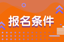 2020年澳洲注冊(cè)會(huì)計(jì)師報(bào)考的條件是什么？