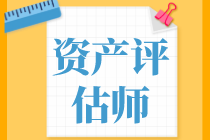 資產(chǎn)評估基礎(chǔ)、資產(chǎn)評估實(shí)務(wù)一和實(shí)務(wù)二學(xué)習(xí)備考順序是怎樣的？