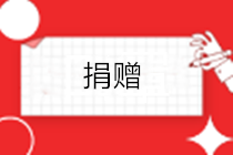 企業(yè)公益性捐贈的賬務(wù)處理怎么做？