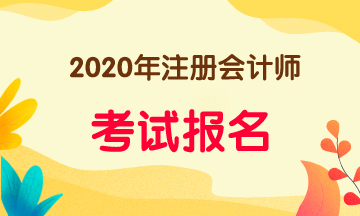 廣東2020年注會(huì)報(bào)名時(shí)間公布了嗎？