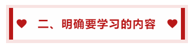 二、明確要學習的內(nèi)容