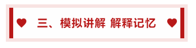 三、模擬講解 解釋記憶