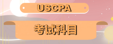 關(guān)島2020年美國注會考試科目有哪些？美國注會科目怎么搭配至合理？