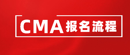 CMA報(bào)名流程