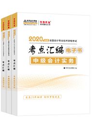 中級聯(lián)報(bào)課程2020-2020年中級三科考點(diǎn)匯編電子書