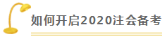  審計 | 2020注會考試超全備考干貨 讓你贏在起跑線！