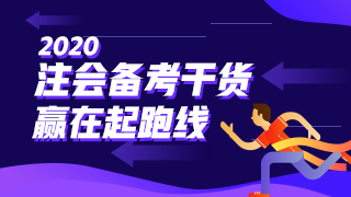  審計 | 2020注會考試超全備考干貨 讓你贏在起跑線！