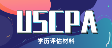 2021年伊利諾伊州AICPA報考學歷認證需要什么？