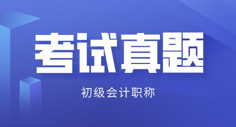 你做過2019初級會計(jì)試卷了嗎？