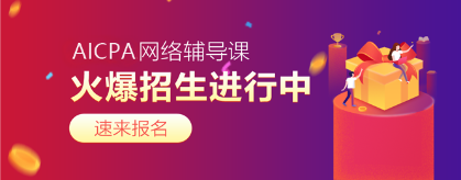 2020年AICPA考試難度如何？每科難度幾顆星？