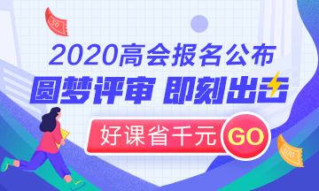 2020高會(huì)圓夢評審立即出發(fā)