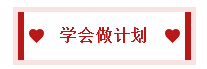 2020中級會計職稱備考訣竅：學(xué)會知識分類 科學(xué)規(guī)劃時間！