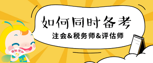 注會(huì)、稅務(wù)師、評(píng)估師如何同時(shí)備考